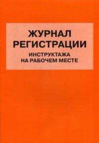 Журнал регистрации инструктажа на рабочем месте