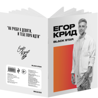 Эксмо Тетрадь "Егор Крид. На учебу к девяти, и тебе пора идти", 24 листа, клетка