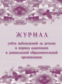 Журнал учёта наблюдений за детьми в период адаптации в дошкольной образовательной организации