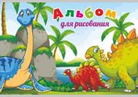 Учитель Альбом для рисования "Динозавры", А4, 16 листов