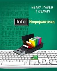 Проф-Пресс Тетрадь предметная "Изумрудная. Информатика", А5, 48 листов