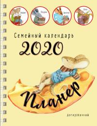 Эксмо Блокнот-планер. Семейный календарь на 2020 год