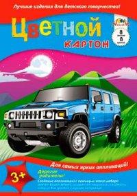 АппликА Цветной картон "Автомобиль Hummer", А3, 8 листов, 8 цветов