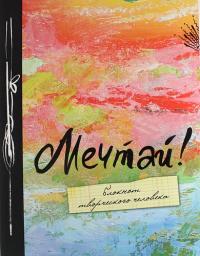 Усольцева О., отв. ред. Мечтай! 2-е изд.