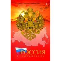 Альт Ежедневник недатированный "Россия", А5, 128 листов, линия