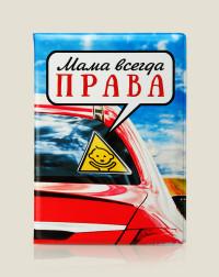 Бюро находок Обложка для автодокументов "Мама всегда ПРАВА", пластик