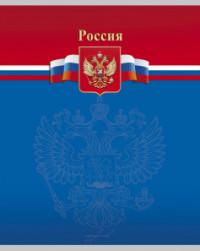 Проф-Пресс Тетрадь "Герб великой страны", А5, 96 листов, клетка