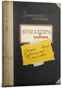 Проф-Пресс Записная книжка "Главного бухгалтера", А5, 128 листов