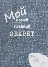 Арт бук. Мой самый главный секрет