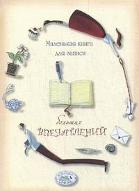 Книга для записей. Маленькая книга для записи больших впечатлений