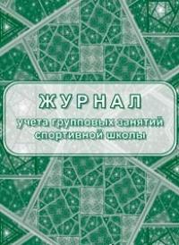 Журнал учёта групповых занятий спортивной школы