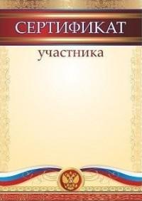 Учитель Сертификат участника (общий)