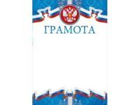 Мир поздравлений Грамота "Российская символика", арт. 086.683