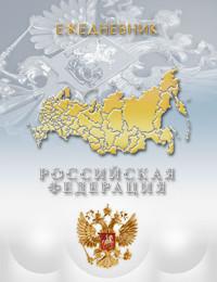 Plano (канцтовары) Ежедневник недатированный "Российская символика. Карта", А6+, 80 листов