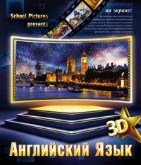 КТС-про Тетрадь тематическая "3D. Английский язык", 48 листов