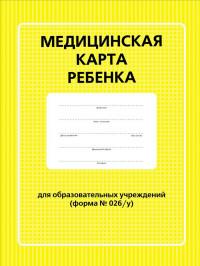 Медицинская карта ребенка для образовательных учреждений. Форма № 026/у