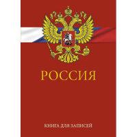 Канц-Эксмо Книга для записей &quot;Государственная символика 2&quot;, А5, 80 листов