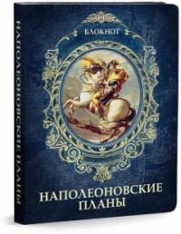 Проф-Пресс Записная книжка "Наполеоновские планы", А6, 80 листов