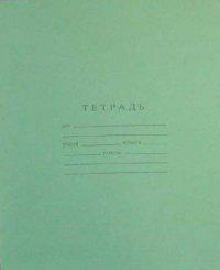 Гознак СПб Тетрадь школьная с таблицей умножения, клетка, А5, 18 листов