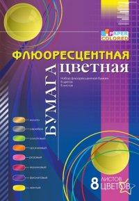 Бриз Цветная бумага "Сиреневая абстракция", флюоресцентная, А4, 8 листов, 8 цветов