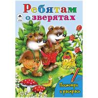 Алтей Комплект раскрасок "Посмотри и раскрась. Ребятам о зверятах", A5, 16 страниц (10 раскрасок в комплекте) (количество товаров в комплекте: 10)