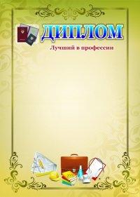 Учитель Диплом "Лучший в профессии", А4