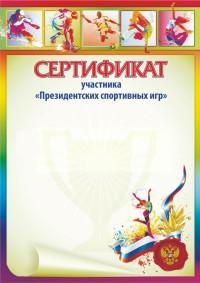 Сертификат участника "Президентских спортивных игр"