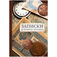 Проф-Пресс Записная книжка "Записки успешного человека", А5, 128 листов