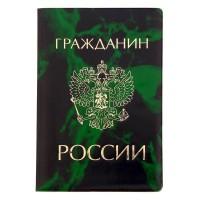 Комус Обложка для паспорта "Гражданин России", зеленая, 18,7x1x13,7 см (1257573)