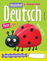 Айрис-Пресс Тетрадь для записи немецких слов в начальной школе