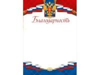 Мир поздравлений Благодарность "Российская символика", арт. 086.688