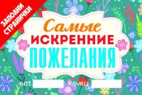 Корнилов Т.В. Самые искренние пожелания