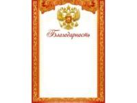 Мир поздравлений Благодарность "Российская символика", арт. 086.742
