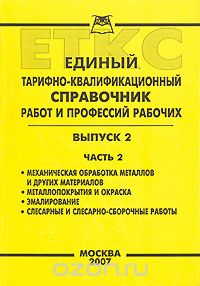 Единого квалификационного справочника еткс. Тарифно-квалификационный справочник. Квалификационный справочник рабочих профессий. Единый тарифно-квалификационный справочник (ЕТКС). Тариф квалифицированный справочник.