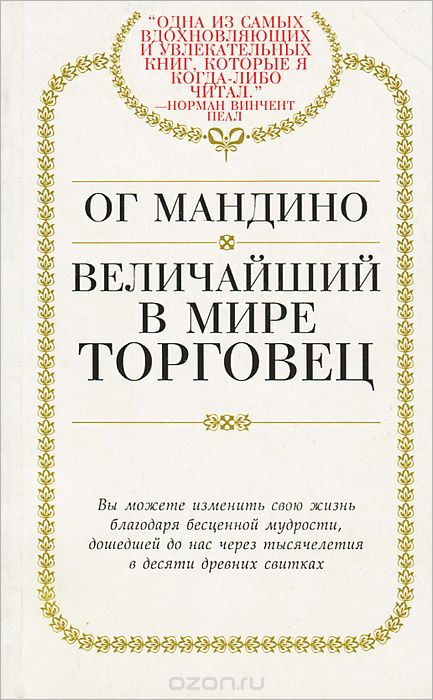 Книга величайший поиск. Мандино ОГ величайший. Книга ОГ Мандино величайший торговец в мире. Самый Великий торговец в мире книга. 