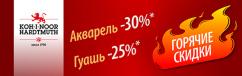 % (•‿•) Успей купить краски с выгодой!