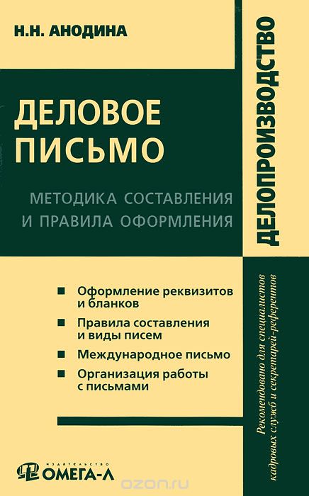 Правила составления методики. Методика написания письма. Деловая переписка книга. Информационное деловое письмо издательского дома. Учебное пособие. Деловая переписка: Кирсанова м.в., Анодина н.н., 2006..