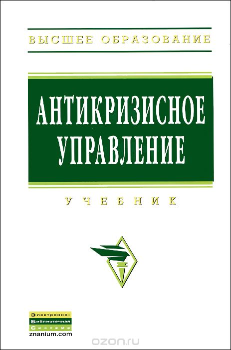 Антикризисное управление пособие. Антикризисное управление книга. Учебник по современному менеджменту.