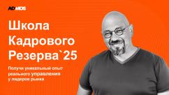 Школа кадрового резерва ADMOS: развиваем лидеров д...