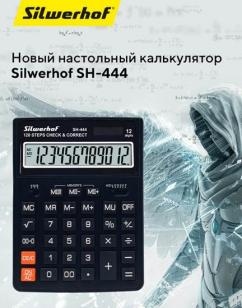 Новый настольный калькулятор Silwerhof SH-444