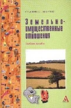 Земельно-имущественные отношения — Профессиональная переподготовка по всей России | АПОК