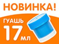 Наборы ГУАШЬ 6-9-12-16-24 цвета. Сделано в Санкт-П...