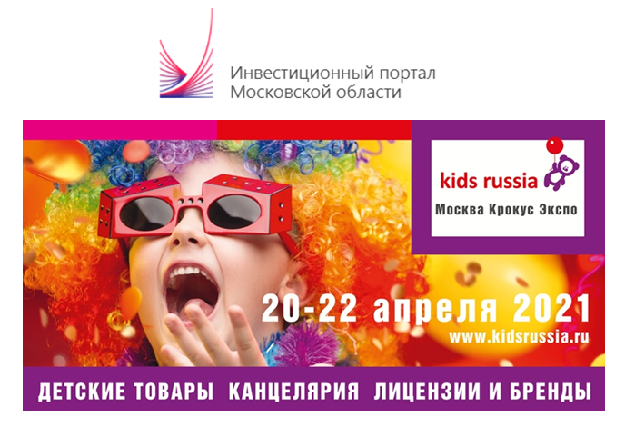 Выставке товаров для детей «Kids Russia 2021» состоится 20 – 22 апреля в МВЦ «Крокус Экспо»